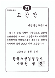 대통령표창장 제6회소방산업대상